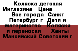 Коляска детская Инглезина › Цена ­ 6 000 - Все города, Санкт-Петербург г. Дети и материнство » Коляски и переноски   . Ханты-Мансийский,Советский г.